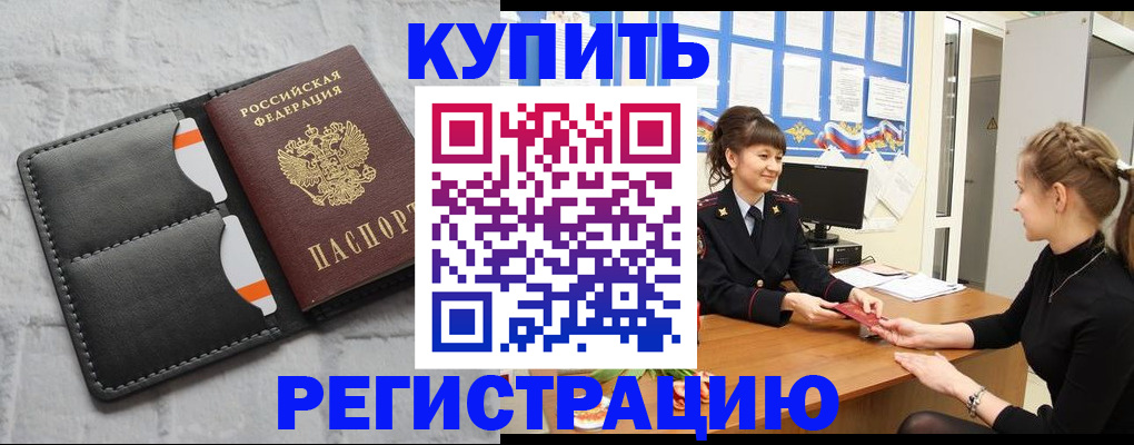 прописка законно в Покачах
