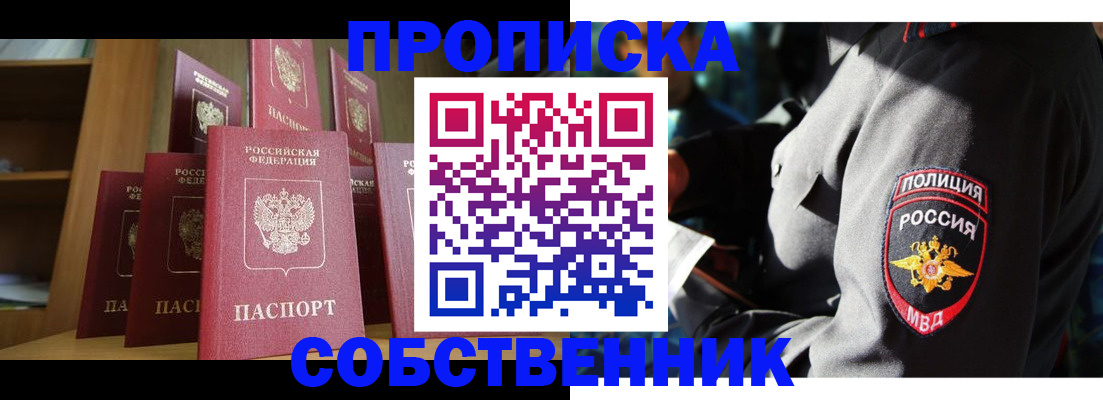 прописка от собственника в Покачах
